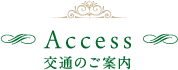 Access　交通のご案内