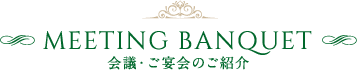 会議室・ご宴会のご紹介