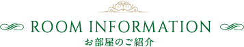 ご宿泊｜お部屋のご紹介