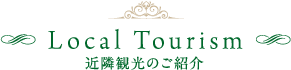 Local Tourism　近隣観光のご紹介