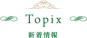 Topics　新着情報