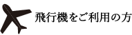 飛行機