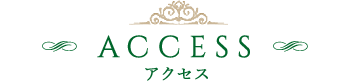 アクセス